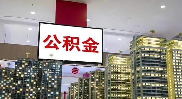 高安北京公积金提取太难了（高安封存已满6个月取不了的原因）